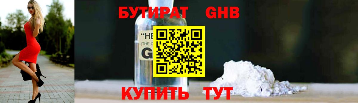 Бутират Butirat Саранск