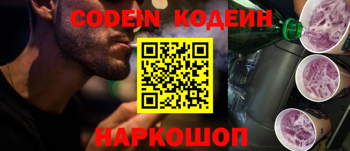 Саранск  Кодеиновый сироп Lean Purple Drank  Кодеиновый сироп Lean напиток Lean (лин)  Вход с VPN 