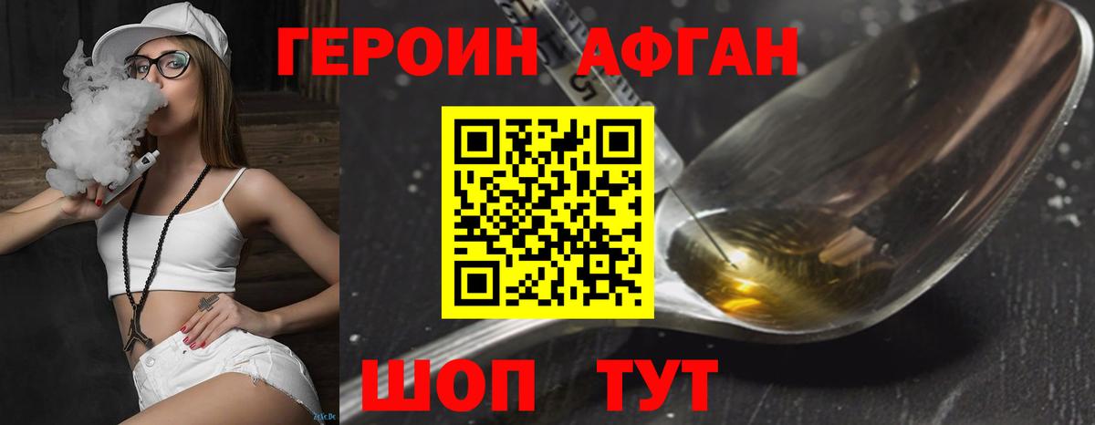 ГЕРОИН афганец  Героин  Саранск 